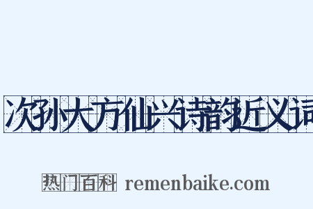 次孙大方仙兴诗韵近义词是什么意思的图片